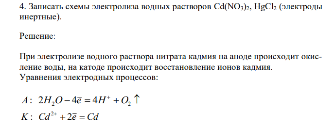  Записать схемы электролиза водных растворов Cd(NO3)2, HgCl2 (электроды инертные). 