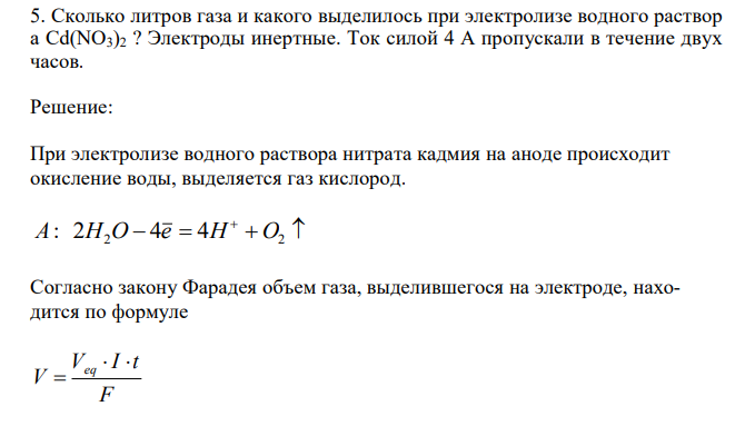  Сколько литров газа и какого выделилось при электролизе водного раствор а Cd(NO3)2 ? Электроды инертные. Ток силой 4 А пропускали в течение двух часов. 