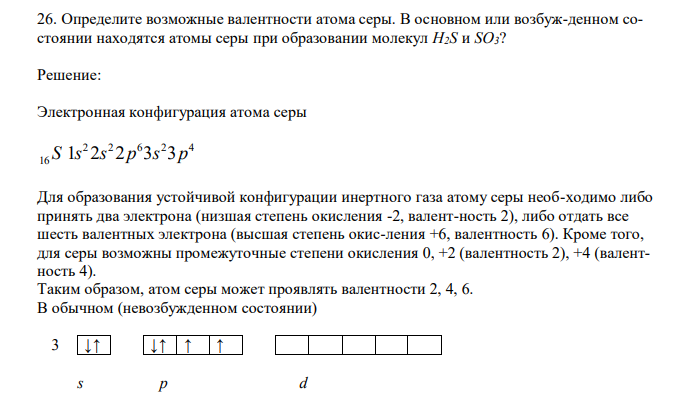  Определите возможные валентности атома серы. В основном или возбуж-денном состоянии находятся атомы серы при образовании молекул H2S и SO3? 