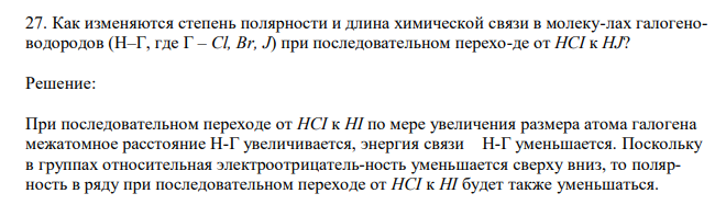 Как изменяются степень полярности и длина химической связи в молеку-лах галогеноводородов (Н–Г, где Г – Cl, Br, J) при последовательном перехо-де от HCI к HJ? 