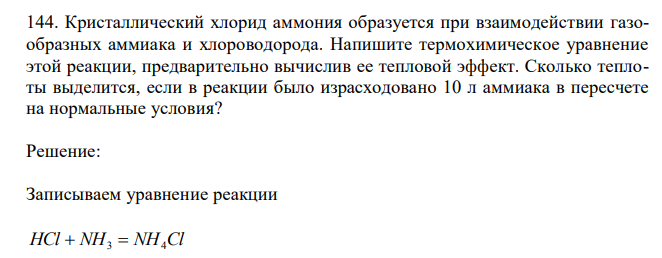 Кристаллический хлорид аммония образуется при взаимодействии газообразных аммиака и хлороводорода. Напишите термохимическое уравнение этой реакции, предварительно вычислив ее тепловой эффект