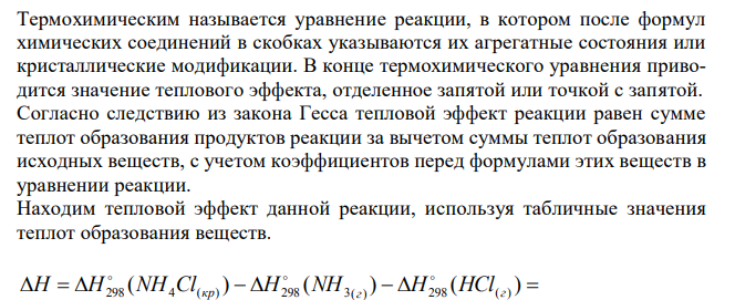 Кристаллический хлорид аммония образуется при взаимодействии газообразных аммиака и хлороводорода. Напишите термохимическое уравнение этой реакции, предварительно вычислив ее тепловой эффект