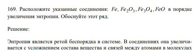  Расположите указанные соединения: Fe, Fe2O3 , Fe3O4 , FeO в порядке увеличения энтропии. Обоснуйте этот ряд. 