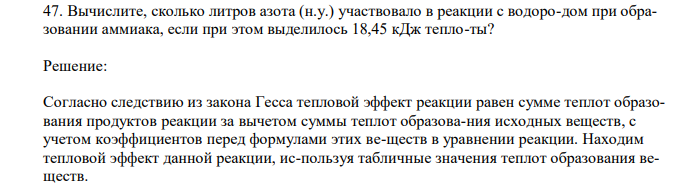  Вычислите, сколько литров азота (н.у.) участвовало в реакции с водоро-дом при образовании аммиака, если при этом выделилось 18,45 кДж тепло-ты? 