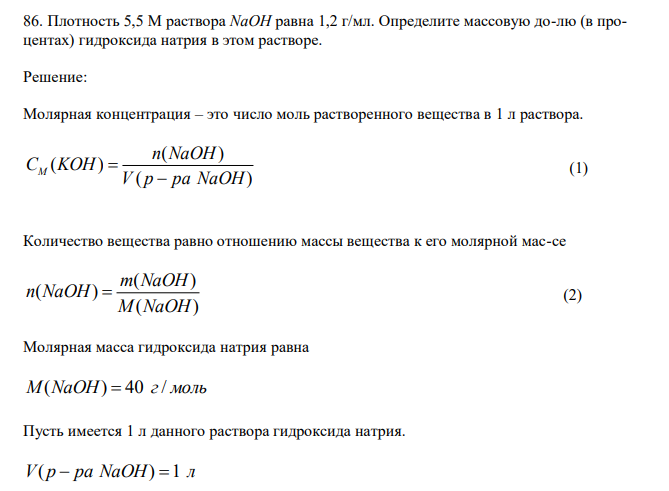  Плотность 5,5 М раствора NaOH равна 1,2 г/мл. Определите массовую до-лю (в процентах) гидроксида натрия в этом растворе.