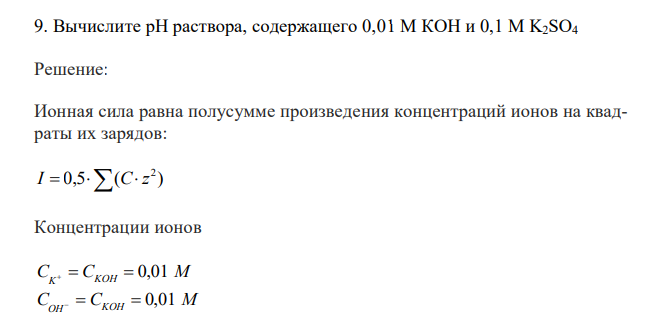 Вычислите рН раствора, содержащего 0,01 М КОН и 0,1 М K2SO4