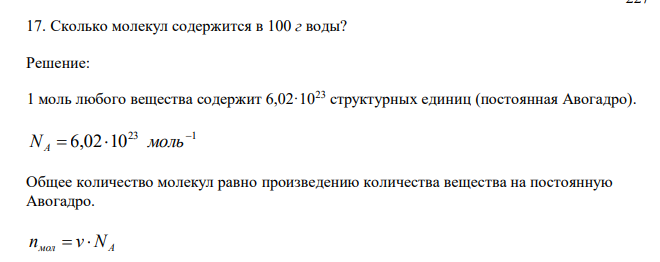  Сколько молекул содержится в 100 г воды? 