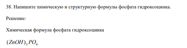  Напишите химическую и структурную формулы фосфата гидроксоцинка. 