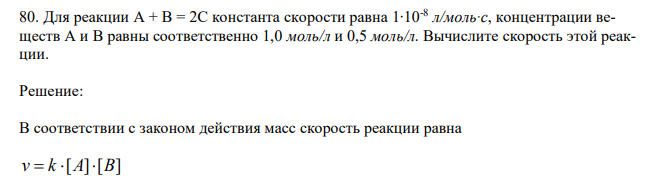 Для реакции А + В = 2С константа скорости равна 1∙10-8 л/моль∙с, концентрации веществ А и В равны соответственно 1,0 моль/л и 0,5 моль/л. Вычислите скорость этой реакции.