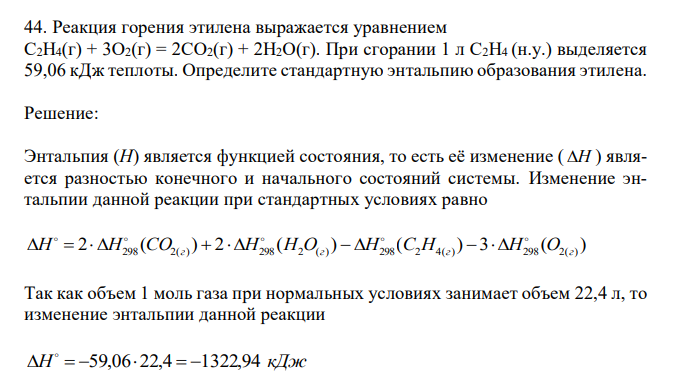  Реакция горения этилена выражается уравнением С2Н4(г) + 3О2(г) = 2СО2(г) + 2Н2О(г). При сгорании 1 л С2Н4 (н.у.) выделяется 59,06 кДж теплоты. Определите стандартную энтальпию образования этилена.  