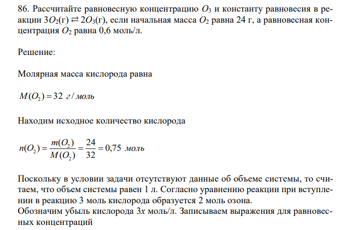 Рассчитайте равновесную концентрацию О3 и константу равновесия в реакции 3О2(г) 2О3(г), если начальная масса О2 равна 24 г, а равновесная концентрация О2 равна 0,6 моль/л