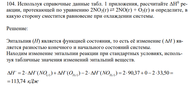  Используя справочные данные табл. 1 приложения, рассчитайте ΔН0 реакции, протекающей по уравнению 2NO2(г) 2NO(г) + O2(г) и определите, в какую сторону сместится равновесие при охлаждении системы. 