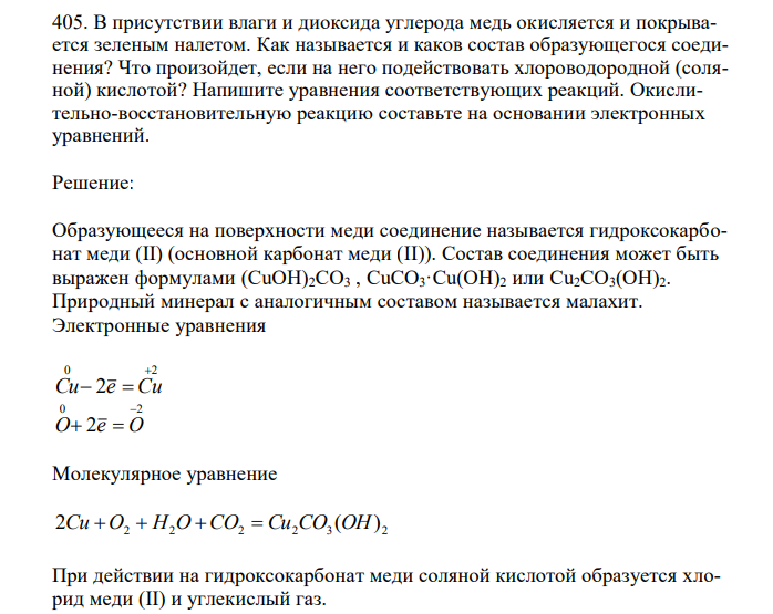  В присутствии влаги и диоксида углерода медь окисляется и покрывается зеленым налетом. Как называется и каков состав образующегося соединения? Что произойдет, если на него подействовать хлороводородной (соляной) кислотой? Напишите уравнения соответствующих реакций. Окислительно-восстановительную реакцию составьте на основании электронных уравнений. 