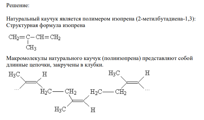  Полимером какого непредельного углеводорода является натуральный каучук? Напишите структурную формулу этого углеводорода. Как называют процесс превращения каучука в резину? Чем по строению и свойствам различаются каучук и резина? 