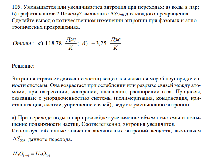  Уменьшается или увеличивается энтропия при переходах: а) воды в пар; б) графита в алмаз? Почему? вычислите S о 298 для каждого превращения. Сделайте вывод о количественном изменении энтропии при фазовых и аллотропических превращениях.  
