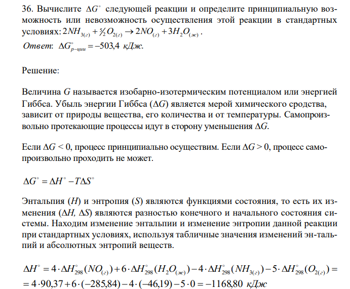  Вычислите  G следующей реакции и определите принципиальную возможность или невозможность осуществления этой реакции в стандартных условиях: 2 2( ) ( ) 2 ( ) 5 2NH3(г)  O г 2NO г  3H O ж . 