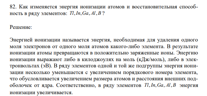 Как изменяется энергия ионизации атомов и восстановительная способность в ряду элементов: Tl,In,Ga, Al,B ?