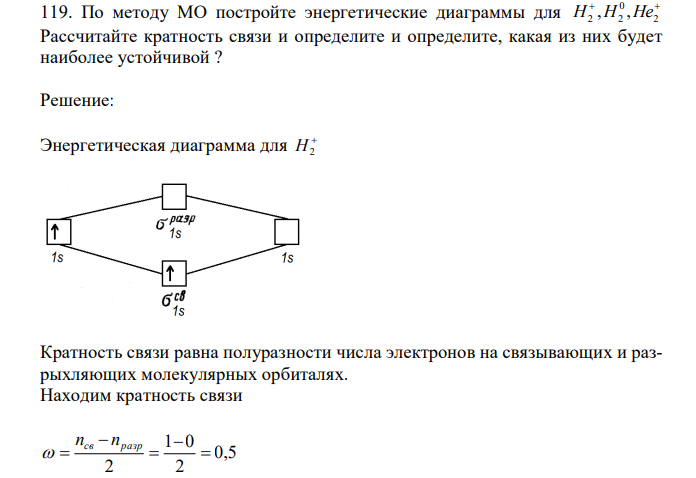  По методу МО постройте энергетические диаграммы для   2 0 2 2 H ,H ,He Рассчитайте кратность связи и определите и определите, какая из них будет наиболее устойчивой ? 