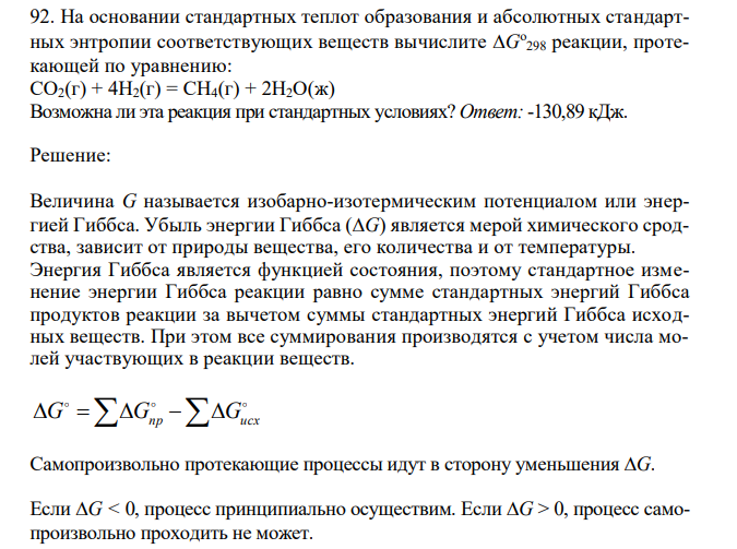  На основании стандартных теплот образования и абсолютных стандартных энтропии соответствующих веществ вычислите G о 298 реакции, протекающей по уравнению: СО2(г) + 4Н2(г) = СН4(г) + 2Н2О(ж) Возможна ли эта реакция при стандартных условиях? 