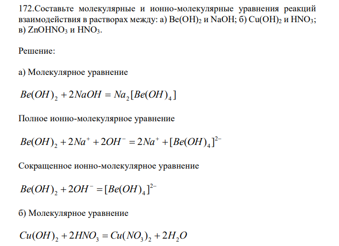  Составьте молекулярные и ионно-молекулярные уравнения реакций взаимодействия в растворах между: а) Ве(ОН)2 и NaOH; б) Сu(ОН)2 и HNО3; в) ZnOHNО3 и HNО3. 