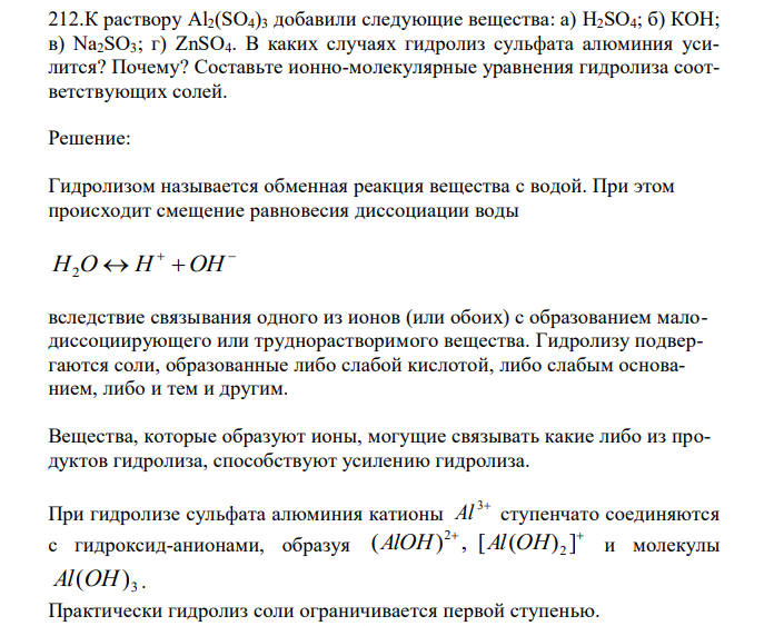  К раствору Al2(SO4)3 добавили следующие вещества: а) H2SO4; б) КОН; в) Na2SO3; г) ZnSO4. В каких случаях гидролиз сульфата алюминия усилится? Почему? Составьте ионно-молекулярные уравнения гидролиза соответствующих солей. 