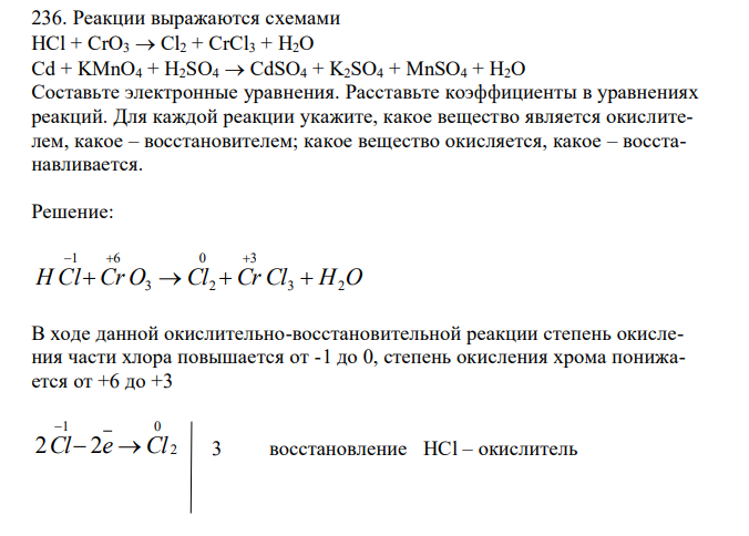  Реакции выражаются схемами HCl + CrO3  Cl2 + CrCl3 + H2O Cd + KMnO4 + H2SO4  CdSO4 + K2SO4 + MnSO4 + Н2О Составьте электронные уравнения. Расставьте коэффициенты в уравнениях реакций. Для каждой реакции укажите, какое вещество является окислителем, какое – восстановителем; какое вещество окисляется, какое – восстанавливается. 