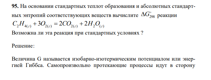  На основании стандартных теплот образования и абсолютных стандартных энтропий соответствующих веществ вычислите  G298 реакции C2H4(г)  3O2(г)  2СО2(г)  2Н2O(г) Возможна ли эта реакция при стандартных условиях ? 