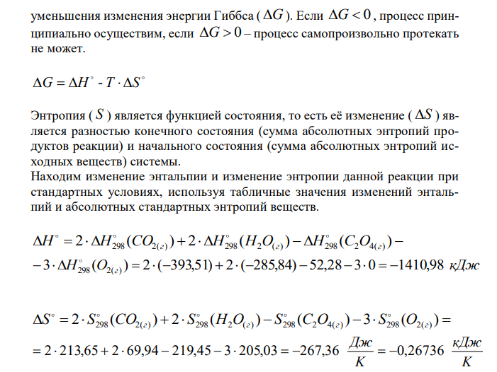  На основании стандартных теплот образования и абсолютных стандартных энтропий соответствующих веществ вычислите  G298 реакции C2H4(г)  3O2(г)  2СО2(г)  2Н2O(г) Возможна ли эта реакция при стандартных условиях ? 