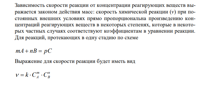 Каким законом выражается зависимость скорости реакции от концентрации реагирующих веществ ? Рассчитайте, как изменится скорость прямой реакции, протекающей по уравнению: 2SO2 + O2 2SO3, если увеличить давление в 2 раза ?