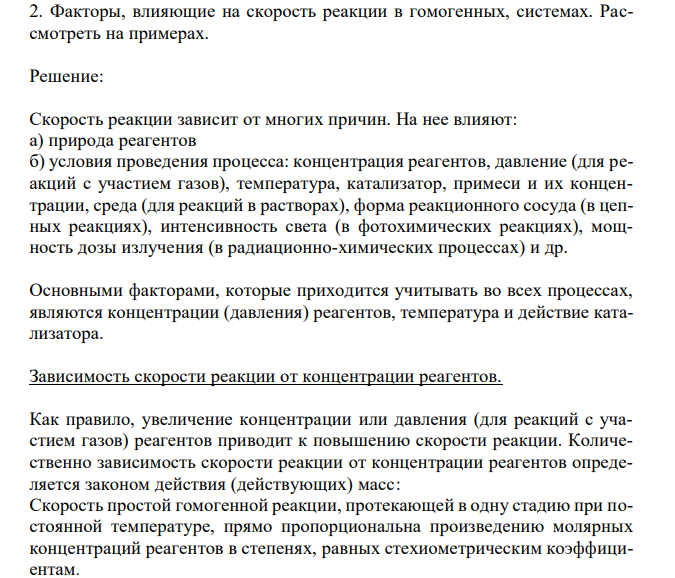 Факторы, влияющие на скорость реакции в гомогенных, системах. Рассмотреть на примерах.