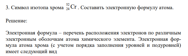  Символ изотопа хрома Cr 52 24 . Составить электронную формулу атома. 