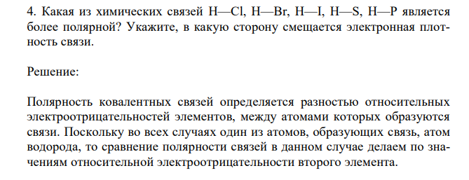  Какая из химических связей H—Cl, Н—Вr, Н—I, Н—S, Н—Р является более полярной? Укажите, в какую сторону смещается электронная плотность связи. 