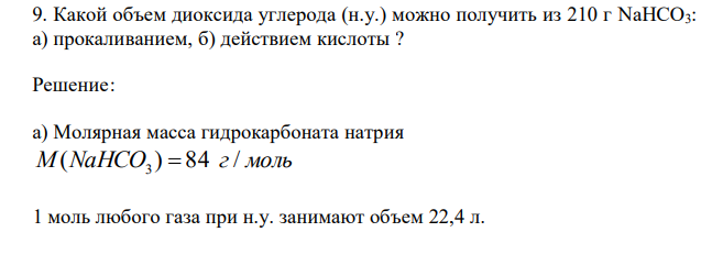   Какой объем диоксида углерода (н.у.) можно получить из 210 г NaHCO3: а) прокаливанием, б) действием кислоты ? 