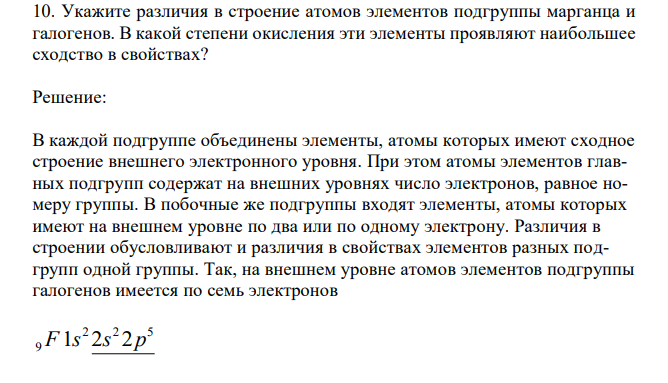 Укажите различия в строение атомов элементов подгруппы марганца и галогенов. В какой степени окисления эти элементы проявляют наибольшее сходство в свойствах?