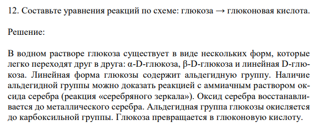  Составьте уравнения реакций по схеме: глюкоза → глюконовая кислота. 