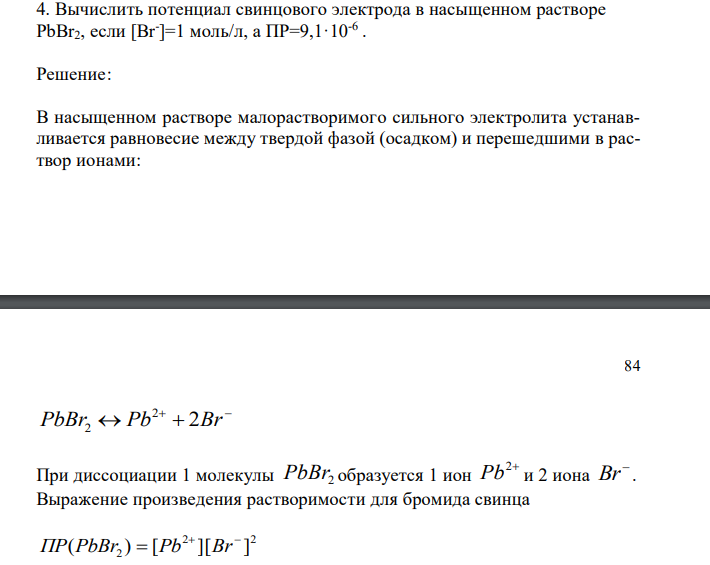  Вычислить потенциал свинцового электрода в насыщенном растворе PbBr2, если [Br- ]=1 моль/л, а ПР=9,1·10-6 . 