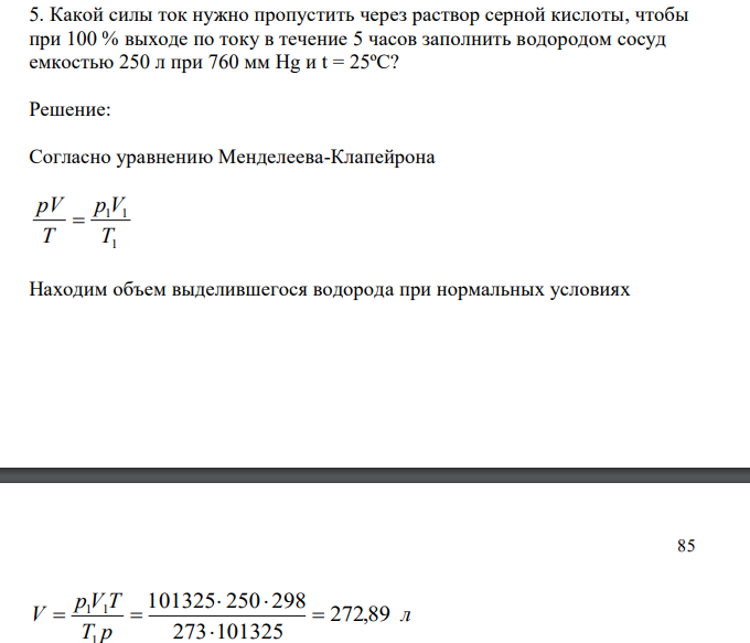  Какой силы ток нужно пропустить через раствор серной кислоты, чтобы при 100 % выходе по току в течение 5 часов заполнить водородом сосуд емкостью 250 л при 760 мм Hg и t = 25ºC? 