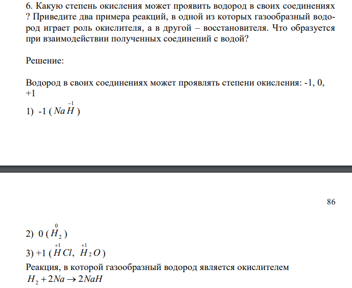   Какую степень окисления может проявить водород в своих соединениях ? Приведите два примера реакций, в одной из которых газообразный водород играет роль окислителя, а в другой – восстановителя. Что образуется при взаимодействии полученных соединений с водой? 
