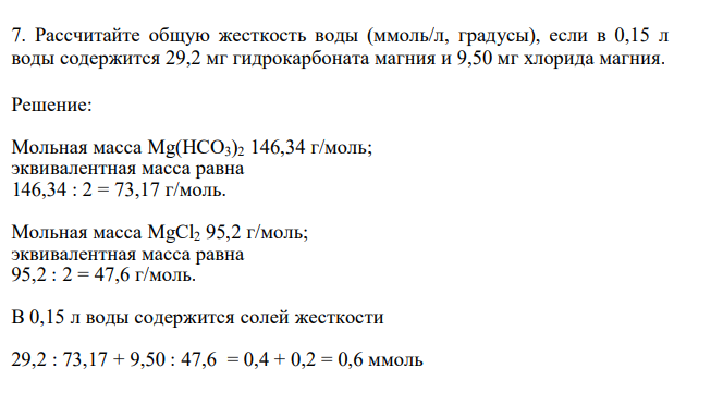  Рассчитайте общую жесткость воды (ммоль/л, градусы), если в 0,15 л воды содержится 29,2 мг гидрокарбоната магния и 9,50 мг хлорида магния. 