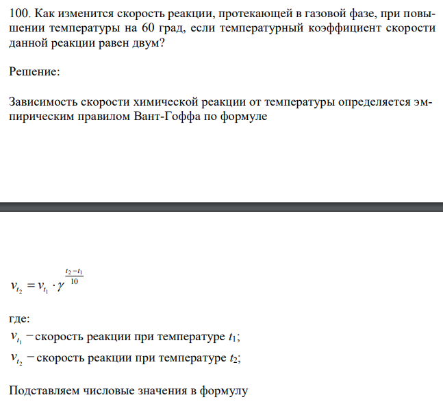 Как изменится скорость реакции, протекающей в газовой фазе, при повышении температуры на 60 град, если температурный коэффициент скорости данной реакции равен двум? 