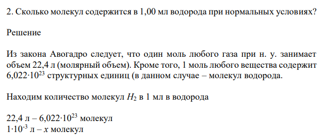 Сколько молекул содержится в 1,00 мл водорода при нормальных условиях? 