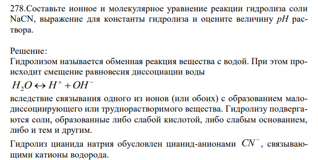  Составьте ионное и молекулярное уравнение реакции гидролиза соли NaCN, выражение для константы гидролиза и оцените величину рН раствора. 