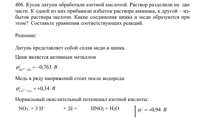  Кусок латуни обработали азотной кислотой. Раствор разделили на две части. К одной из них прибавили избыток раствора аммиака, к другой – избыток раствора щелочи. Какие соединения цинка и меди образуются при этом? Составьте уравнения соответствующих реакций. 