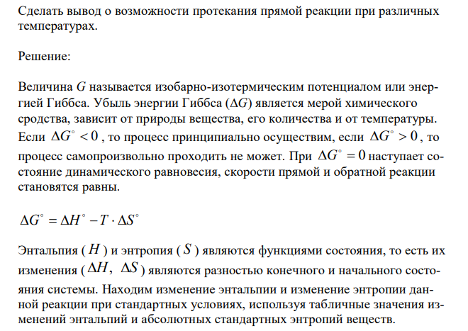  Сделать вывод о возможности протекания прямой реакции при различных температурах. 