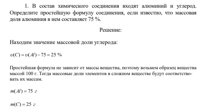  В состав химического соединения входят алюминий и углерод. Определите простейшую формулу соединения, если известно, что массовая доля алюминия в нем составляет 75 %. 