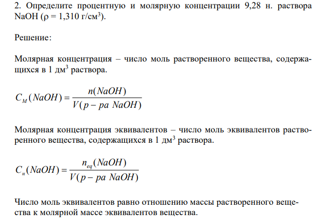  Определите процентную и молярную концентрации 9,28 н. раствора NaOH ( = 1,310 г/см3 ). 