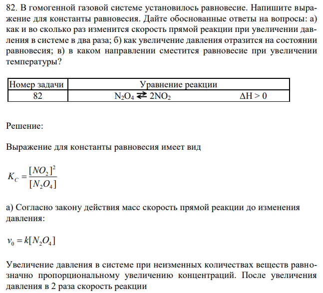В гомогенной газовой системе установилось равновесие. Напишите выражение для константы равновесия. Дайте обоснованные ответы на вопросы: а) как и во сколько раз изменится скорость прямой реакции при увеличении давления в системе в два раза; б) как увеличение давления отразится на состоянии равновесия; в) в каком направлении сместится равновесие при увеличении температуры?