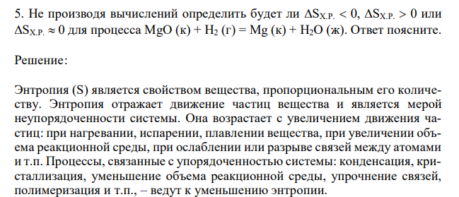 Не производя вычислений определить будет ли SХ.Р. 0, SХ.Р. 0 или SХ.Р. 0 для процесса MgO (к) + H2 (г) = Mg (к) + H2O (ж).