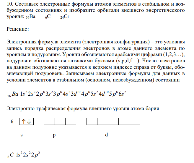  Составьте электронные формулы атомов элементов в стабильном и возбужденном состояниях и изобразите орбитали внешнего энергетического уровня: 56Ba 6C 24Cr 
