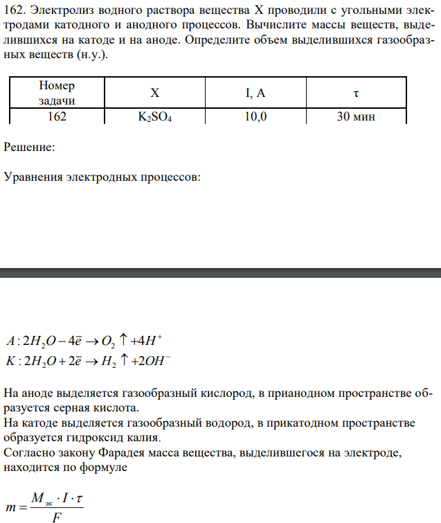 Электролиз водного раствора вещества X проводили с угольными электродами катодного и анодного процессов. Вычислите массы веществ, выделившихся на катоде и на аноде. Определите объем выделившихся газообразных веществ (н.у.). 